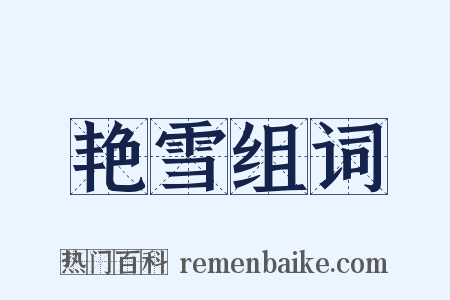 艳雪组词是什么意思的图片
